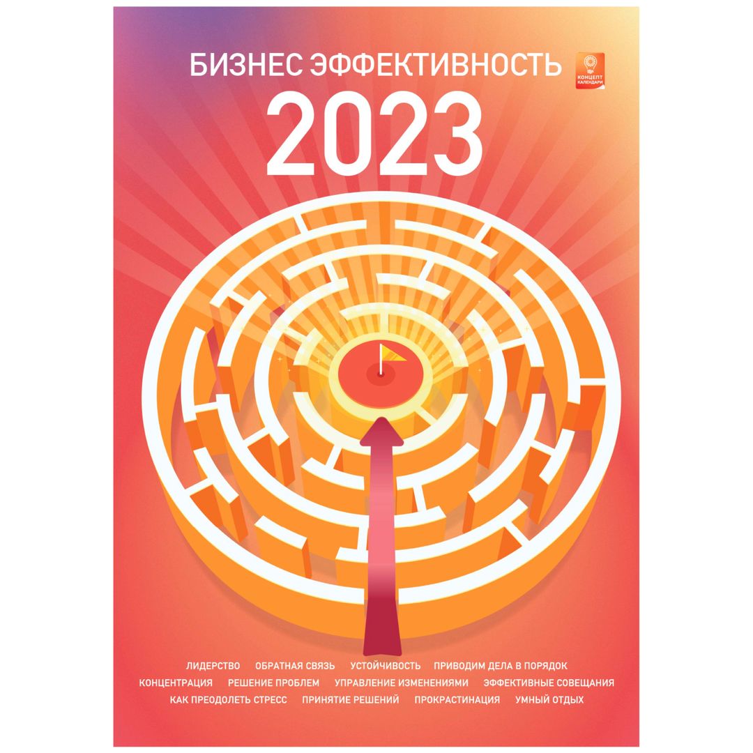Концепт-календарь Бизнес Эффективность 2023 (формат А2) Концепт-календарь Бизнес Эффективность 2023 (формат А2)