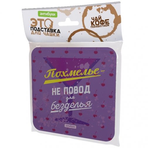 Подставка под чашку Похмелье — не повод для безделья