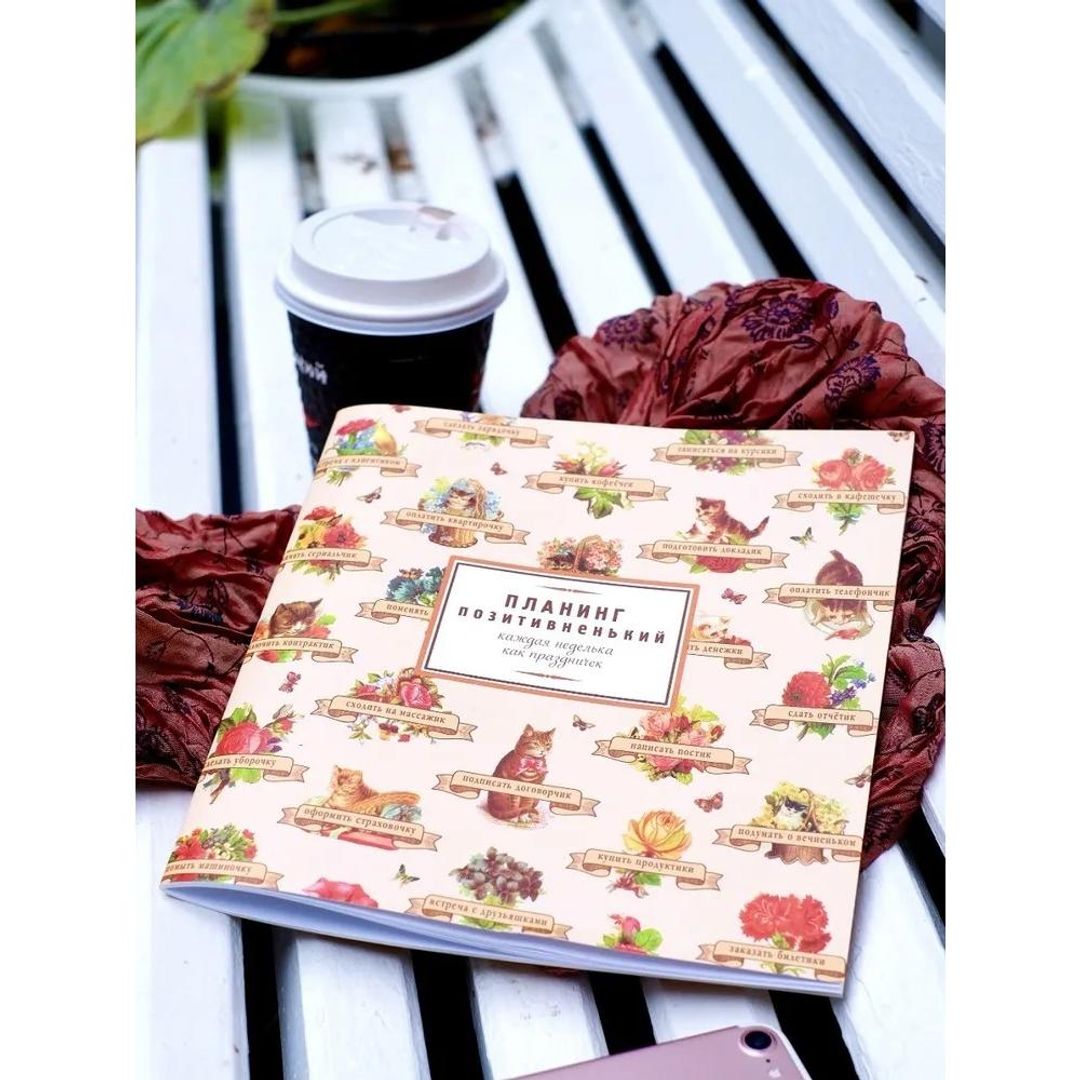 Планинг Позитивненький Планинг Позитивненький