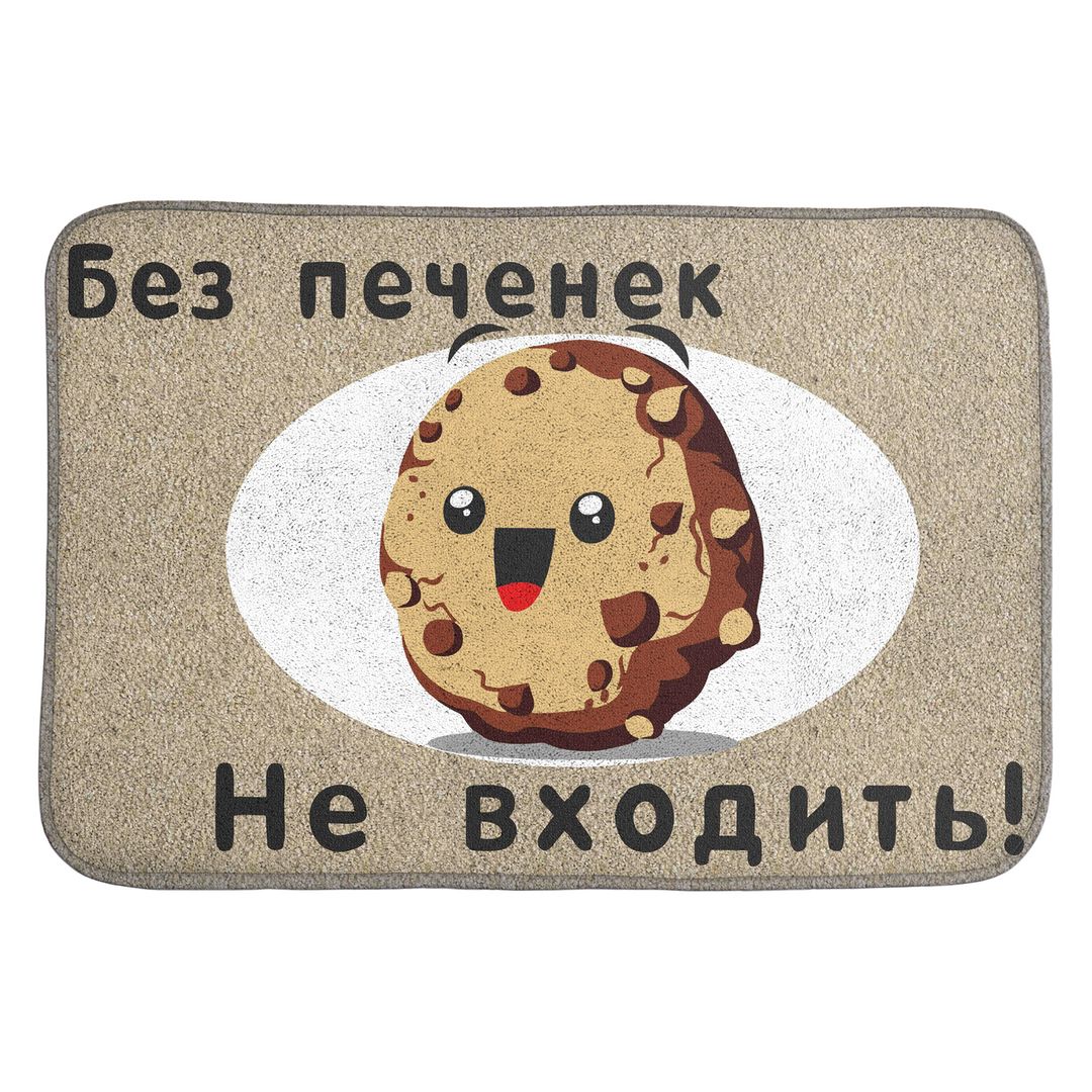 Коврик для входной двери Без печенек не входить