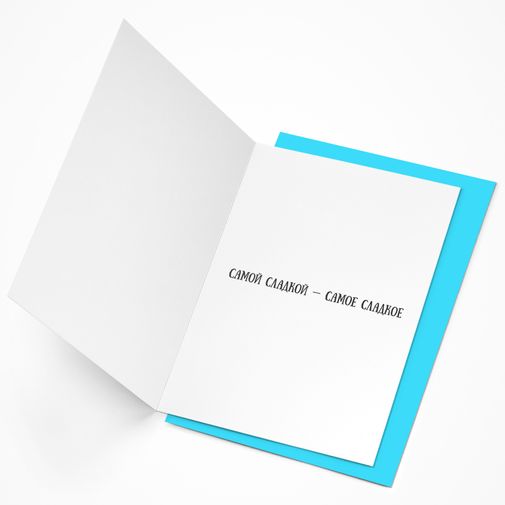 Аромаоткрытка Настоящей Серцеедке! (аромат сладости) Аромаоткрытка Настоящей Серцеедке! (аромат сладости)