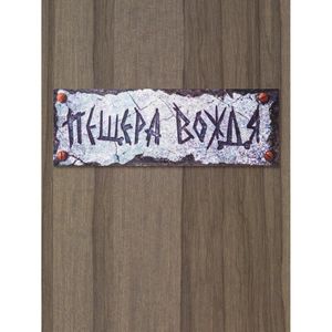 Табличка на дверь Пещера вождя Табличка на дверь Пещера вождя