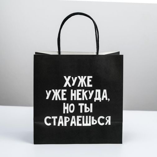 Подарочный пакет Хуже уже некуда (22 х 22 х 11 см)