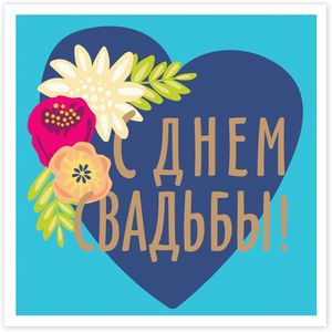 Открытка С Днем свадьбы! Сердечко