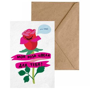 Почтовая открытка Для кого моя роза расцвела