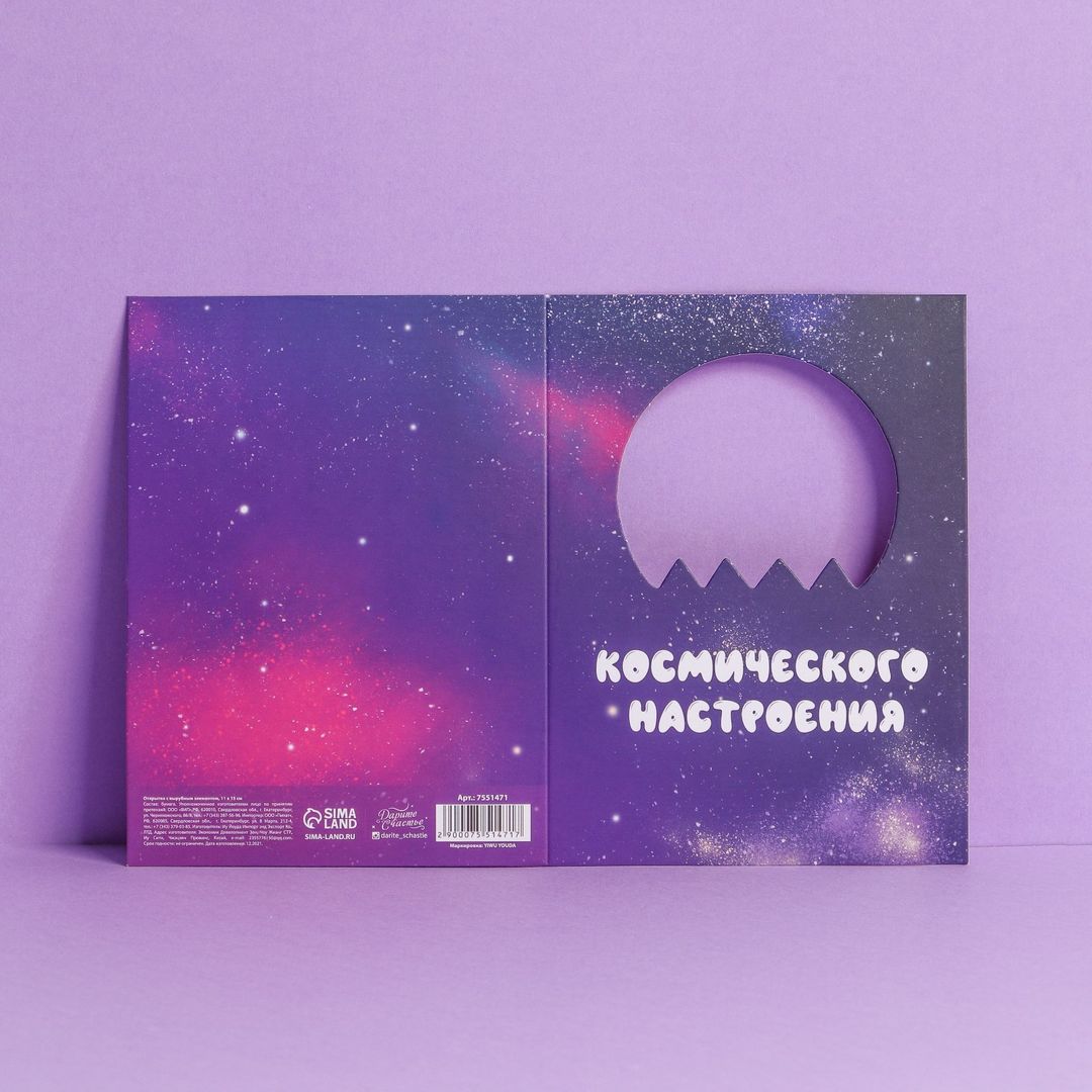 Открытка Космического настроения Открытка Космического настроения