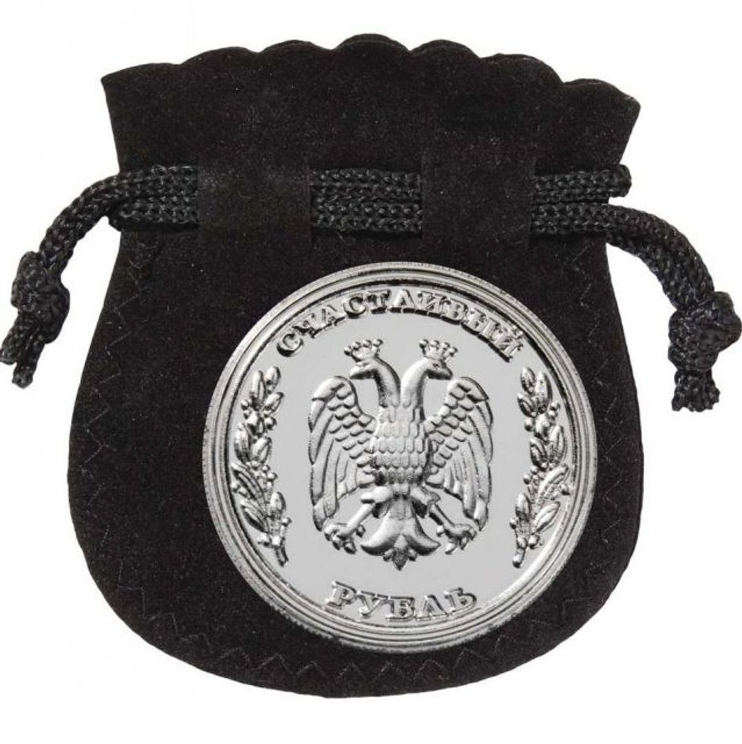 Счастливый рубль