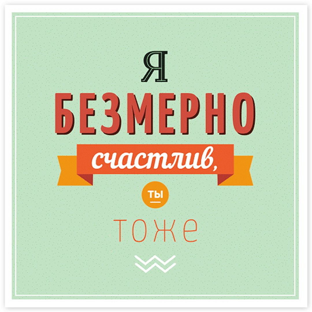 Открытка Я безмерно счастлив! Открытка Я безмерно счастлив!