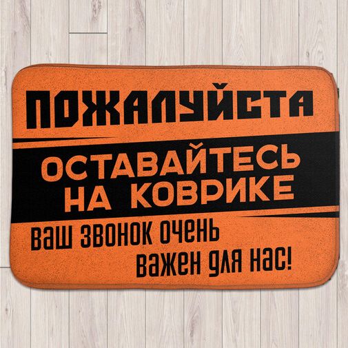 Коврик для входной двери Оставайтесь на месте