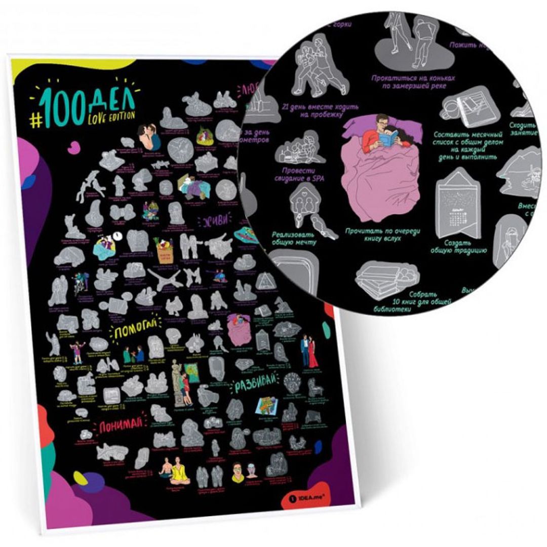 Скретч-постер 100 дел Love Edition Скретч-постер 100 дел Love Edition