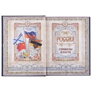 Книга Россия. Символы власти (Серебряный обрез)