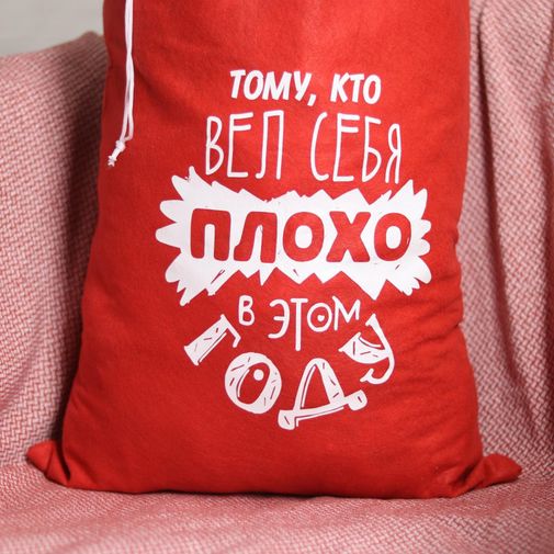 Мешок Деда Мороза Тому, кто плохо себя вел (40*60 см)