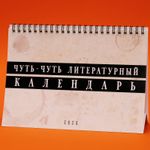 Немножко литературный календарь настольный 2020 год