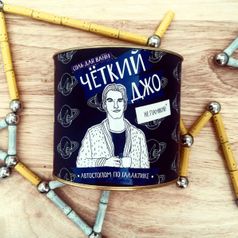 Соль для ванн Четкий Джо Автостопом по галактике
