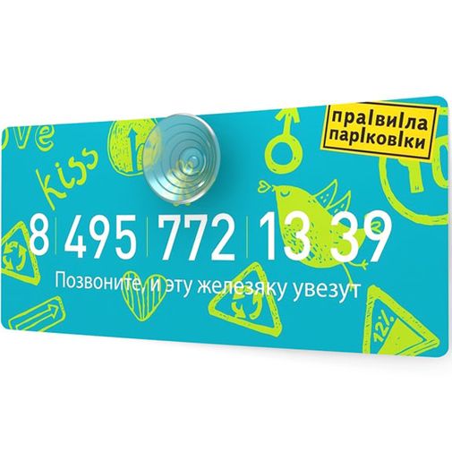Автовизитка Позвоните — и эту железяку увезут (Голубой)