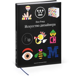 Книга Пол Рэнд - Искусство дизайнера