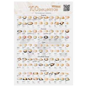 Скретч-постер 100 рецептов со всего мира