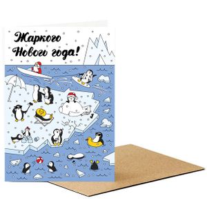 Открытка Жаркого Нового года!