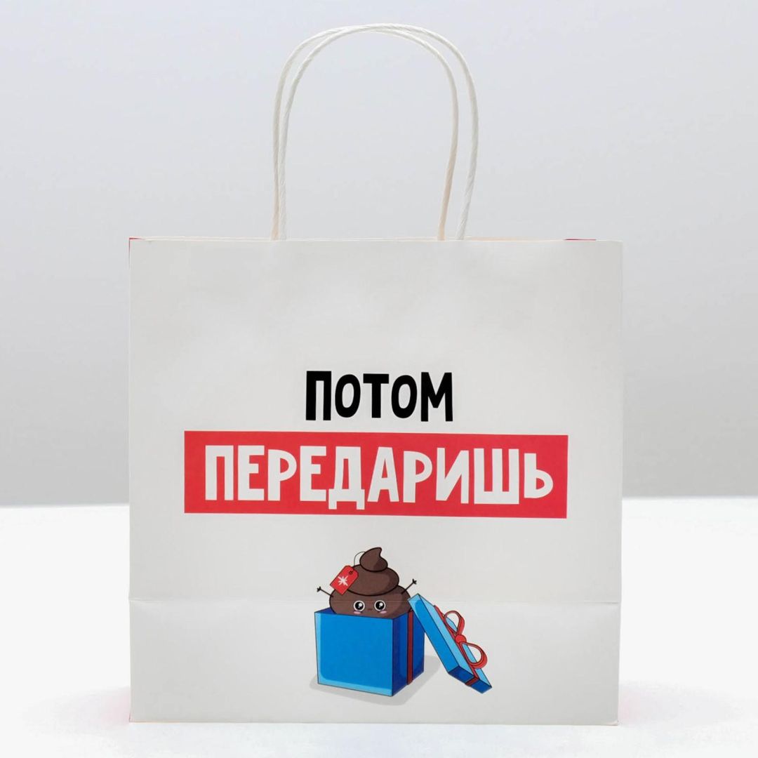 Подарочный пакет Потом передаришь (22 х 22 х 11 см)