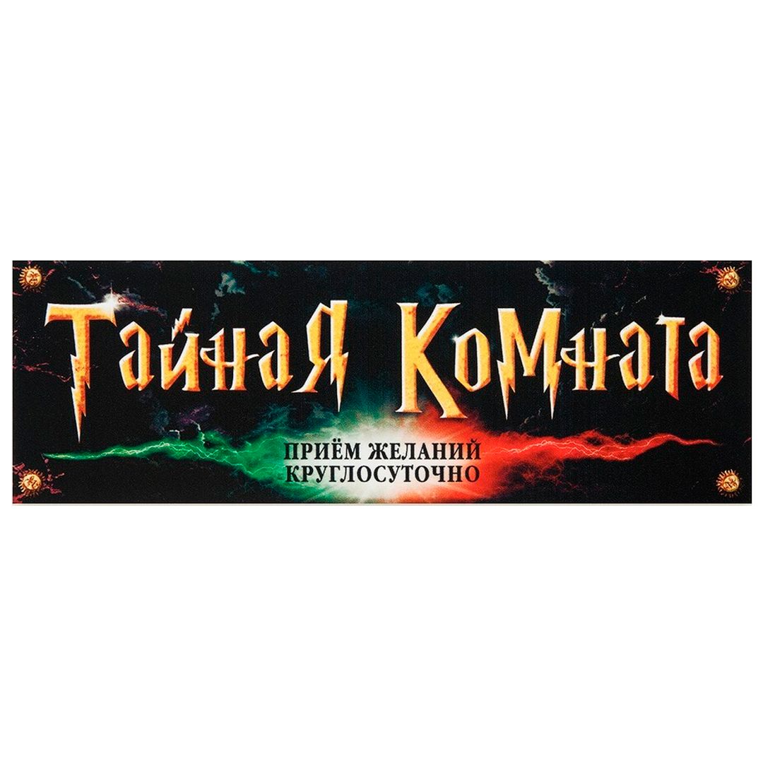 Табличка на дверь Тайная комната