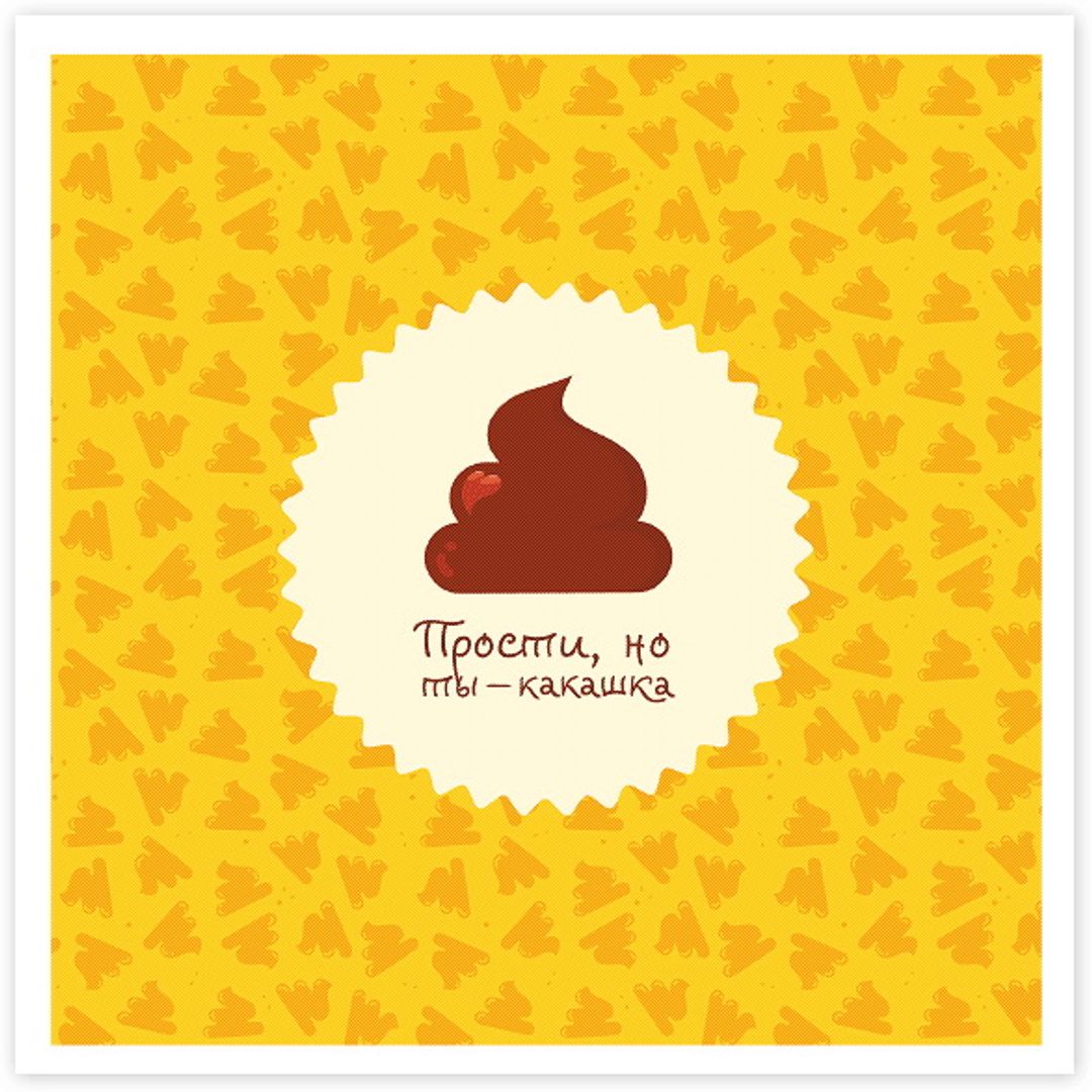 Открытка Прости, но ты какашка