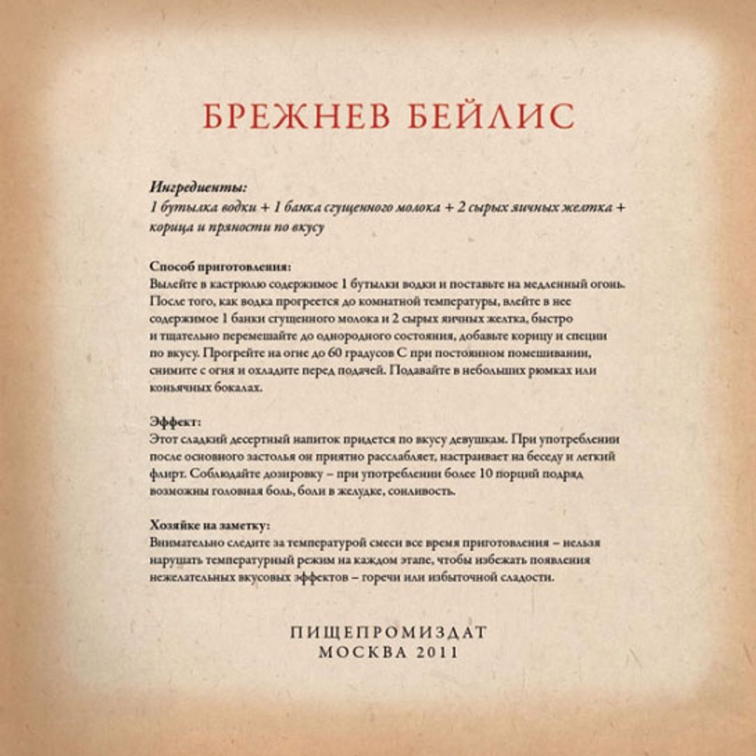 Открытки-рецепты Праздничные и повседневные коктейли (12 шт.) Открытка-рецепт Брежнев Бейлис, обратная сторона