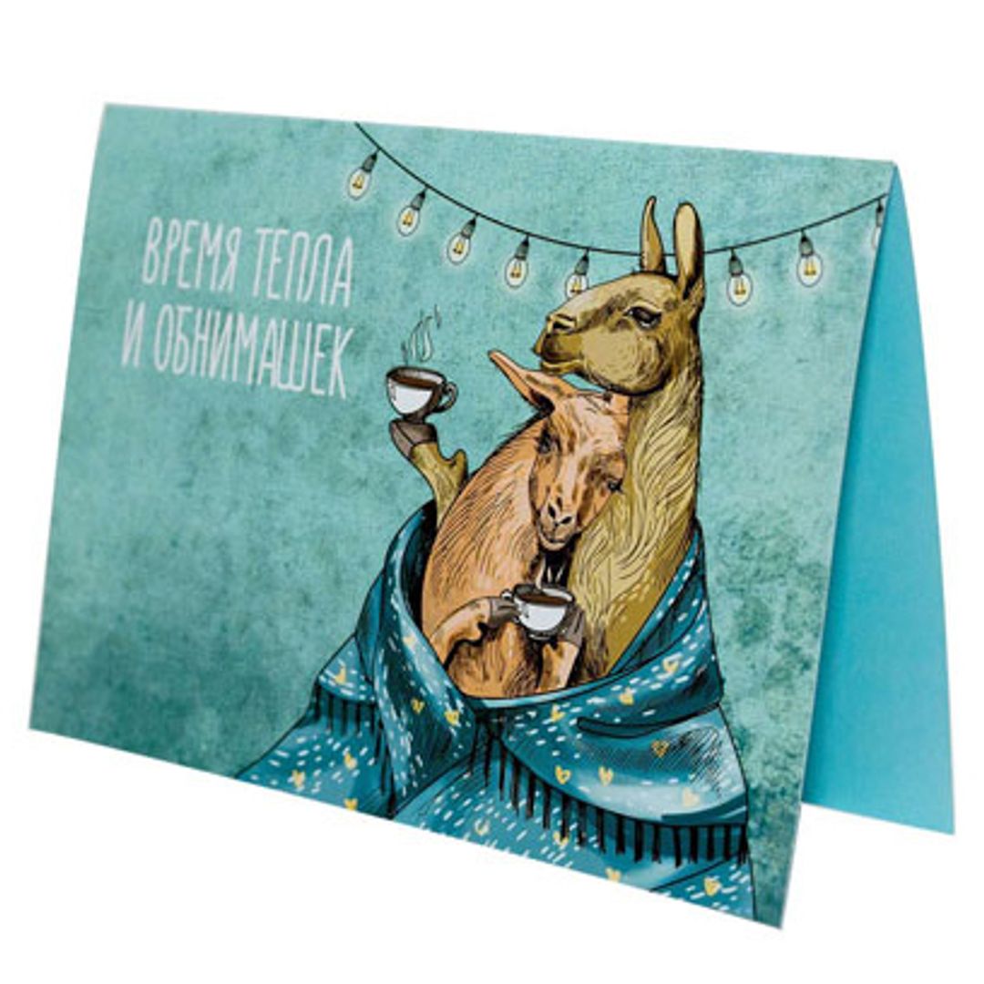 Открытка Время тепла и обнимашек Открытка Время тепла и обнимашек