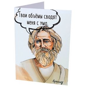 Открытка Архимед Объемы