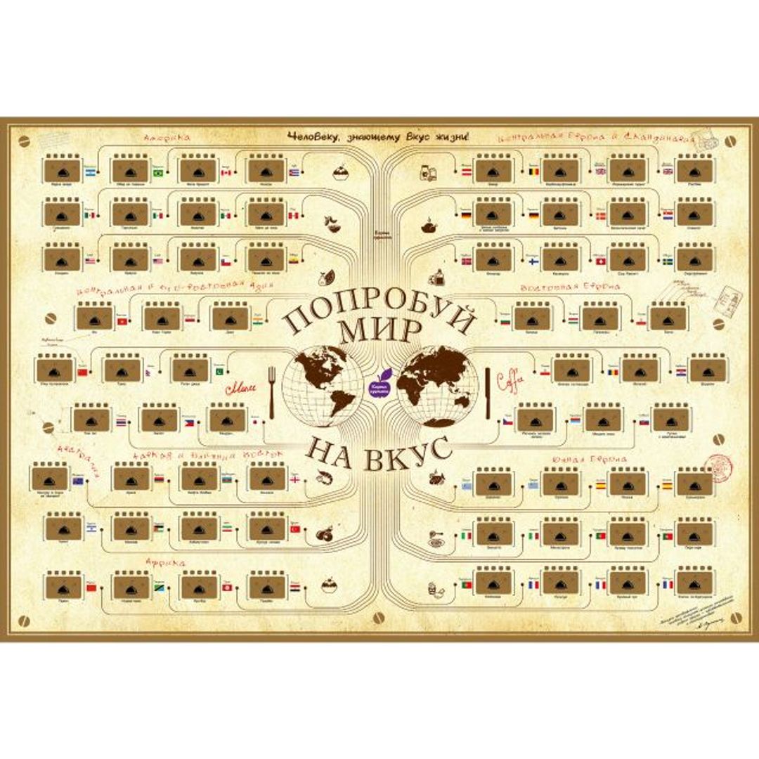 Скретч-карта Попробуй мир на вкус С целым скретч-слоем