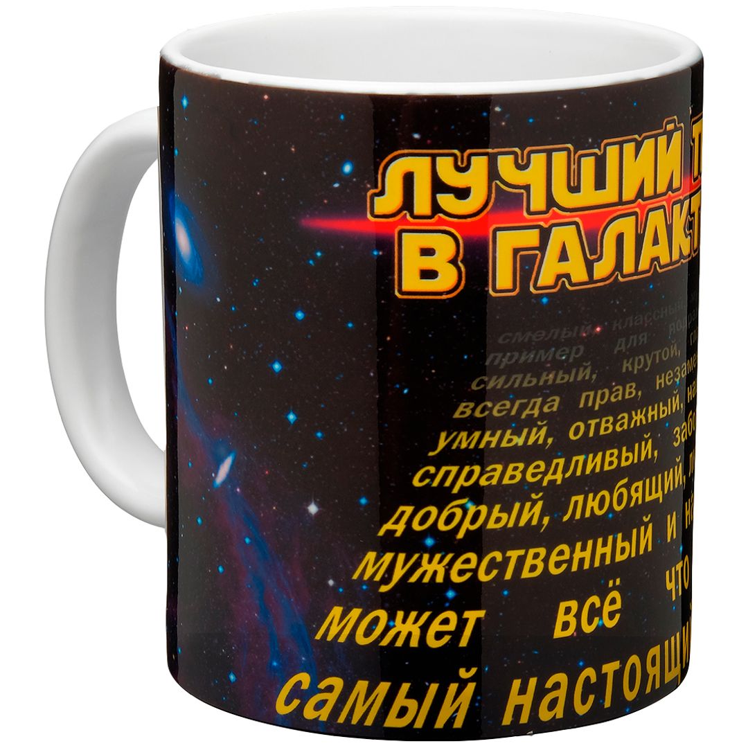 Кружка Лучший папа в галактике Кружка Лучший папа в галактике