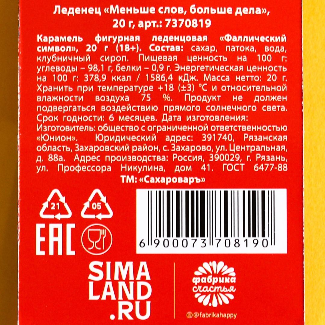 Леденец Меньше слов, больше дела Леденец Меньше слов, больше дела