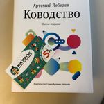 Книга Артемий Лебедев - Ководство Отзыв