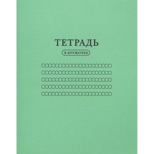 Тетрадь В кружочек