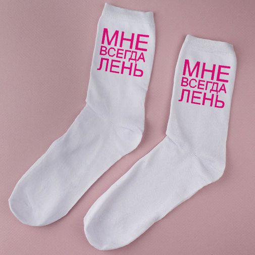 Носки Мне всегда лень (36-39)