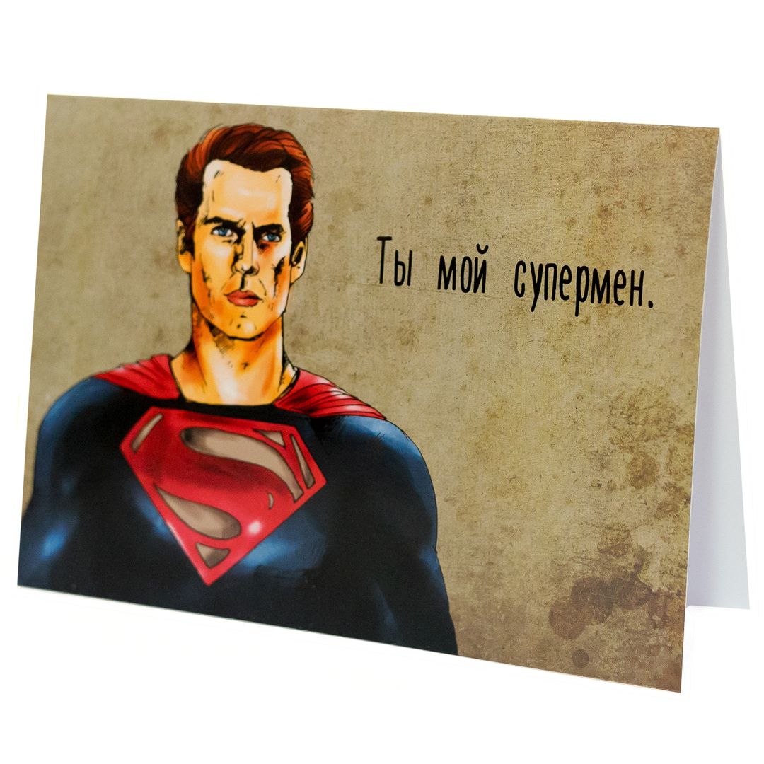 Открытка Супермен Открытка Супермен