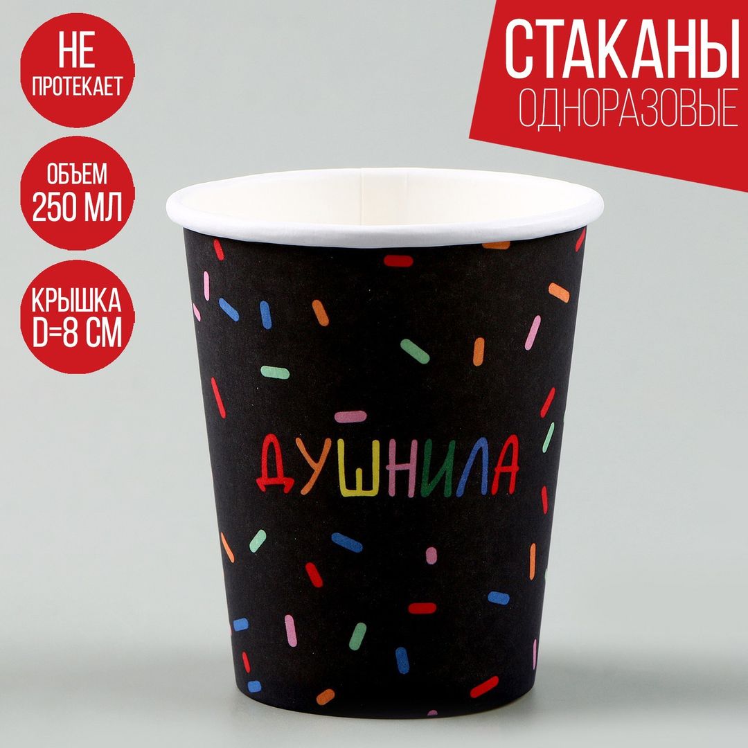 Набор бумажных стаканов Душнила (10 шт) купить по цене 190 руб. в ...
