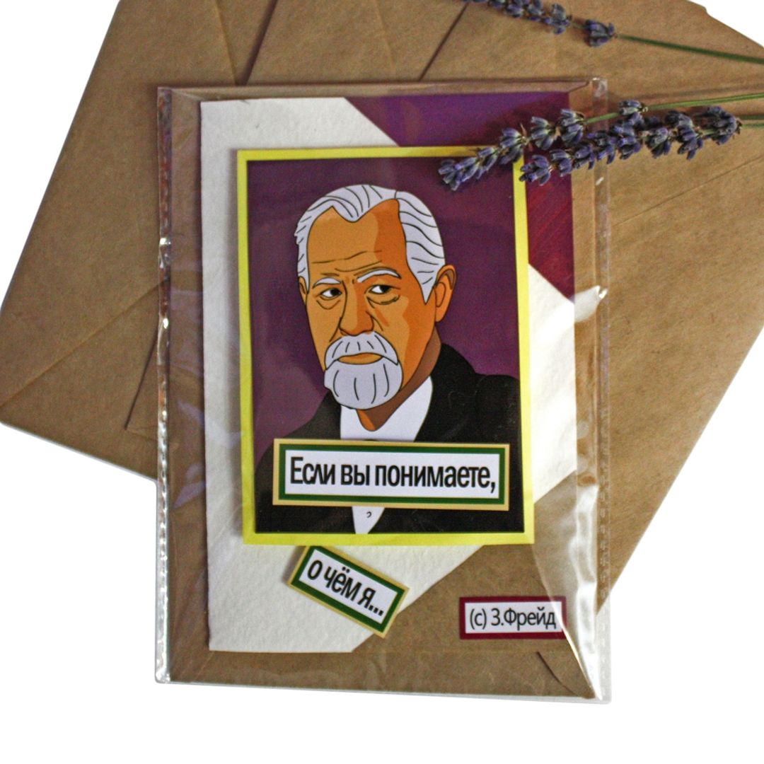 Открытка Фрейд Если вы понимаете, о чем я... Небольшой формат Открытка Фрейд Если вы понимаете, о чем я... Небольшой формат