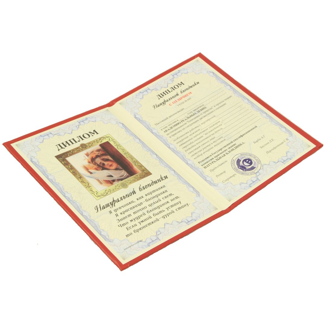 Диплом натуральной блондинки Разворот Диплом натуральной блондинки Разворот