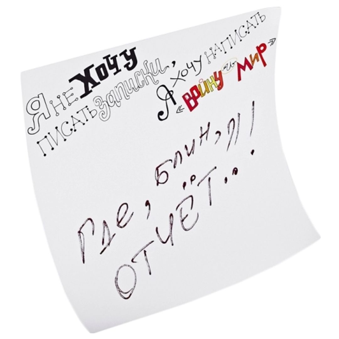 Склеростикеры-мини Post-It! Я хочу написать Войну и Мир С запиской