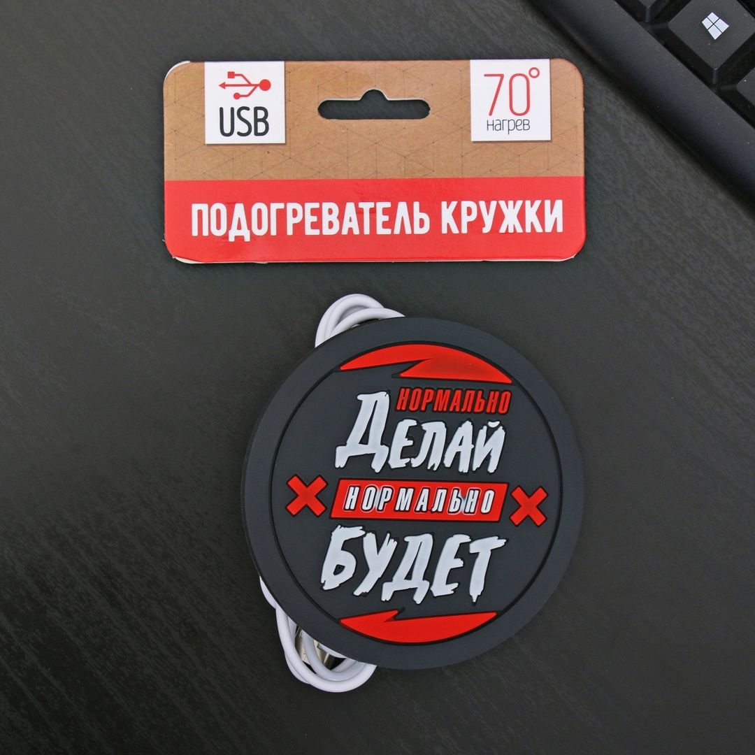 USB Подогреватель для чашки Нормально делай