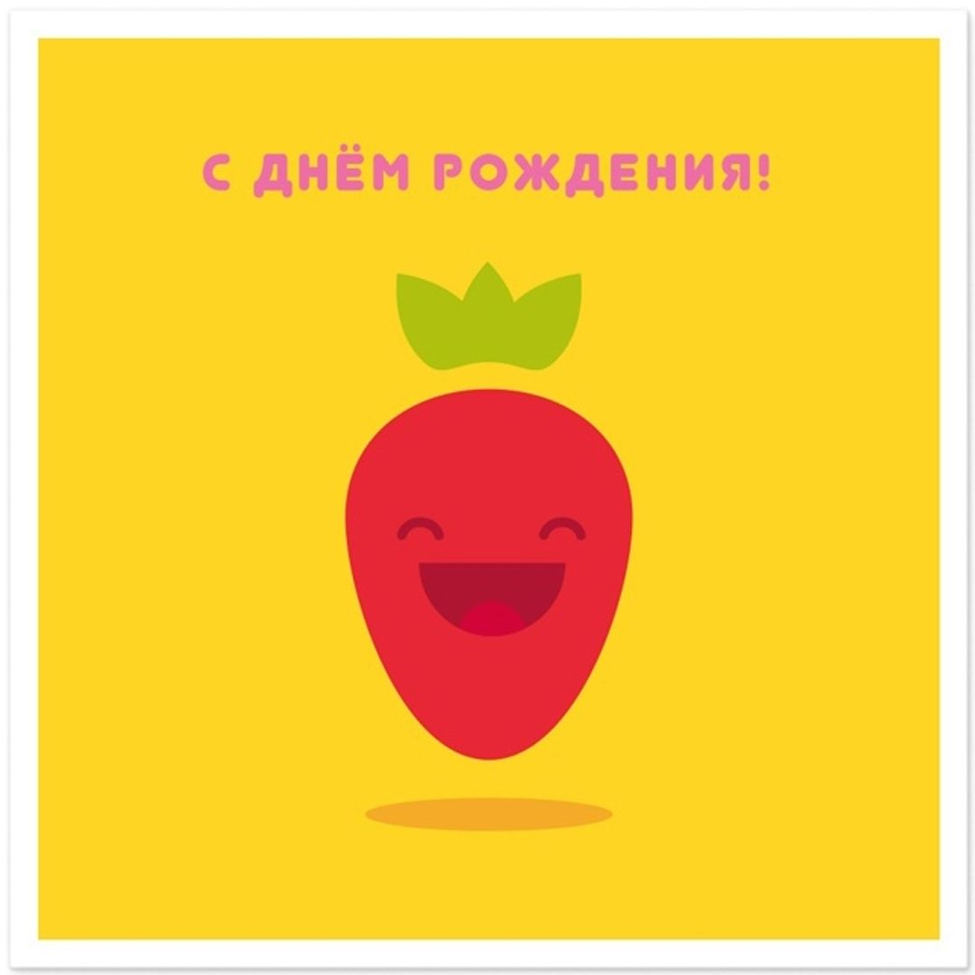 Открытка С Днем рождения! Клубника Открытка С Днем рождения! Клубника