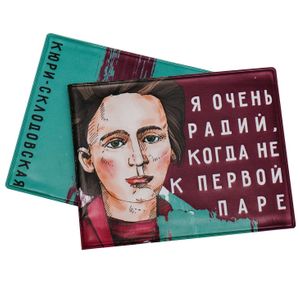 Обложка для студенческого билета Кюри-Склодовская