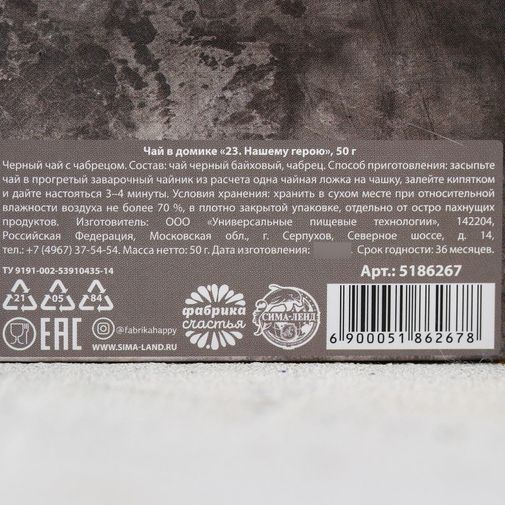Чай чёрный Настоящему герою (с чабрецом) Чай чёрный Настоящему герою (с чабрецом)