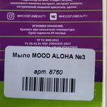 Мыло MOOD ALOHA №3 Отзыв Мыло MOOD ALOHA №3 Отзыв
