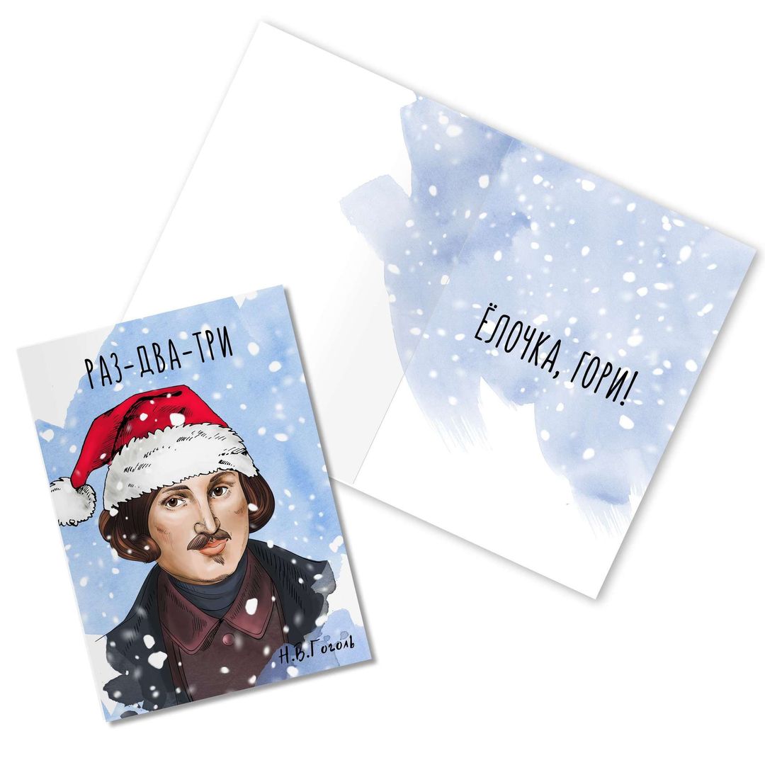 Открытка Гоголь Раз-два-три Открытка Гоголь Раз-два-три