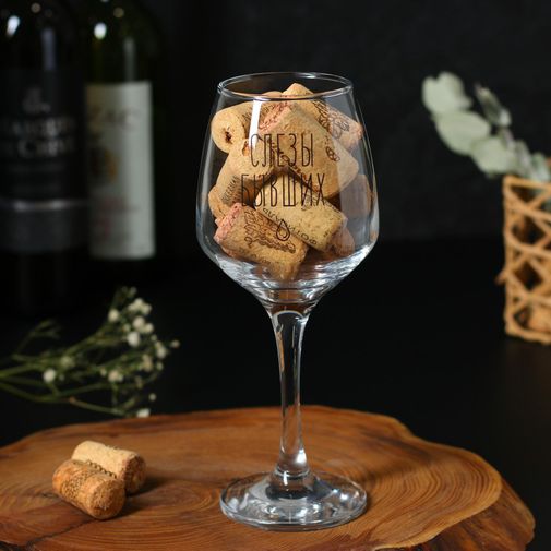 Бокал для вина Слезы бывших