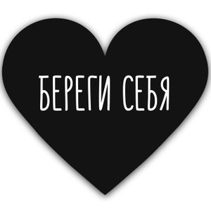 Валентинка Береги себя Валентинка Береги себя