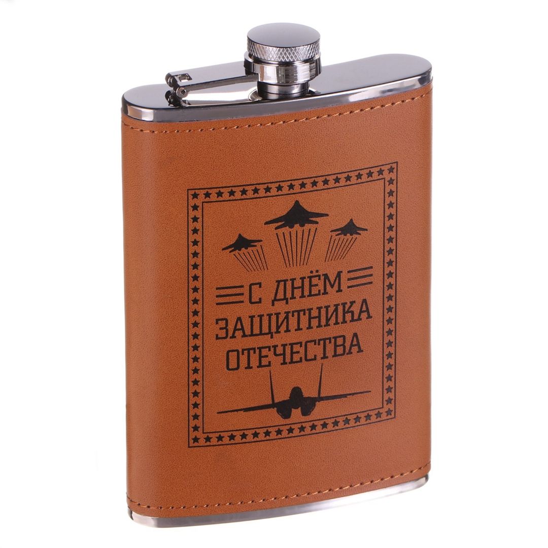 Фляжка С днём защитника Отечества (270 мл) Фляжка С днём защитника Отечества (270 мл)