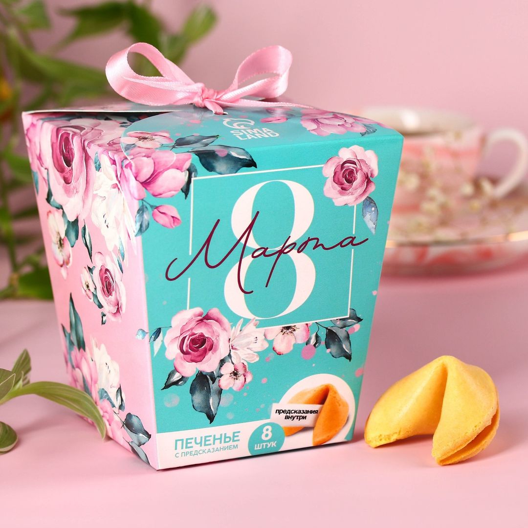 Печенье с предсказанием 8 Марта Сияй ярче всех Печенье с предсказанием 8 Марта Сияй ярче всех