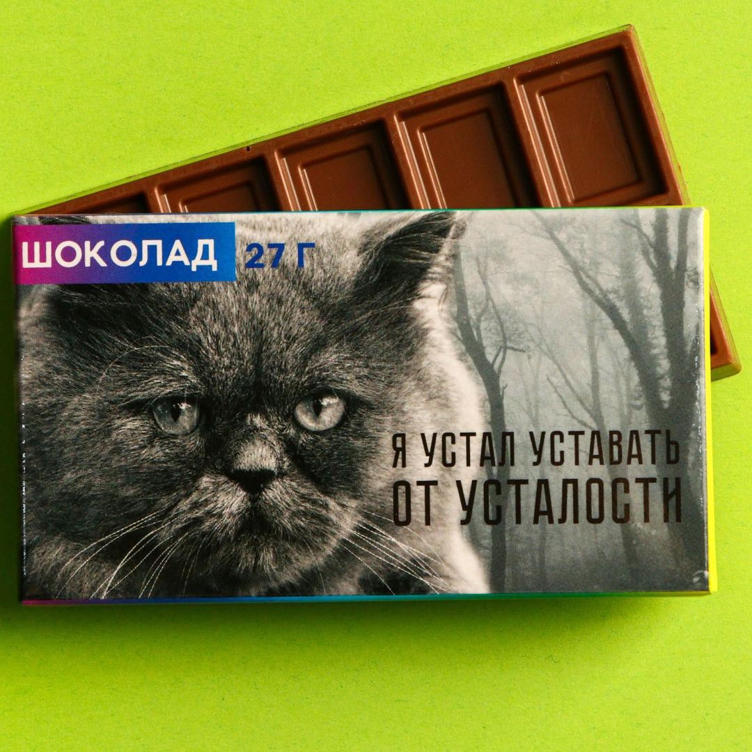Шоколад Я устал уставать Шоколад Я устал уставать